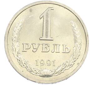 1 рубль 1991 года Л — Фото №1