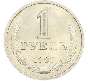 1 рубль 1991 года Л — Фото №1