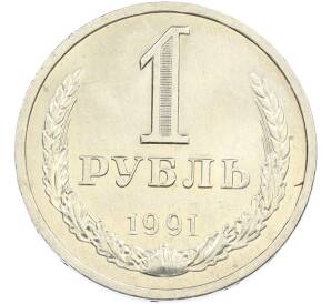 1 рубль 1991 года Л — Фото №1