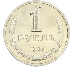 1 рубль 1991 года Л — Фото №1
