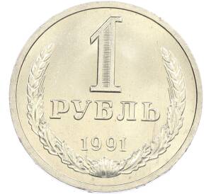 1 рубль 1991 года Л — Фото №1