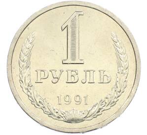 1 рубль 1991 года Л — Фото №1