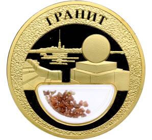 Жетон 2020 года «Богатства России — Гранит» — Фото №1