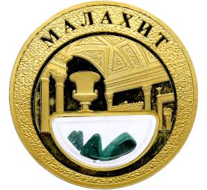 Жетон 2020 года «Богатства России — Малахит — Фото №1