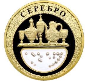 Жетон 2020 года «Богатства России — Серебро» — Фото №1