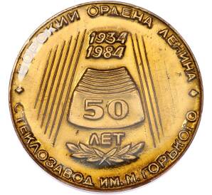 Настольная медаль 1984 года «50 лет Борский ордена Ленина стеклозавод имени Максима Горького» — Фото №1