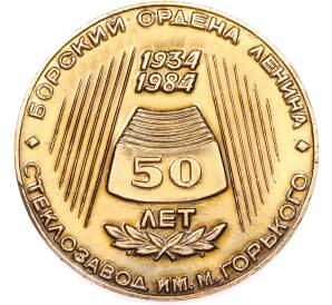 Настольная медаль 1984 года «50 лет Борский ордена Ленина стеклозавод имени Максима Горького» — Фото №1
