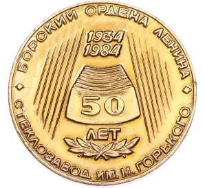 Настольная медаль 1984 года «50 лет Борский ордена Ленина стеклозавод имени Максима Горького» — Фото №1