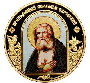Жетон 2021 года «Небесные покровители — Преподобный Серафим Саровский» — Фото №1