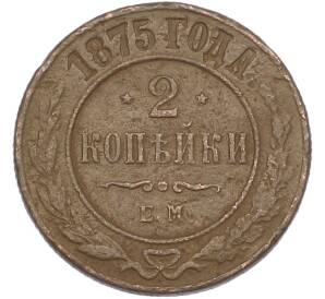 2 копейки 1875 года ЕМ — Фото №1