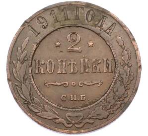 2 копейки 1911 года СПБ — Фото №1