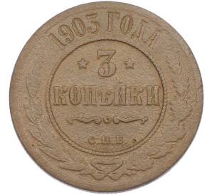 3 копейки 1903 года СПБ — Фото №1