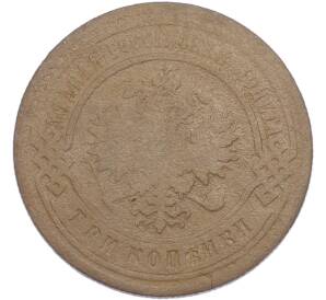 3 копейки 1903 года СПБ — Фото №2