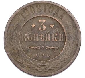 3 копейки 1908 года СПБ — Фото №1