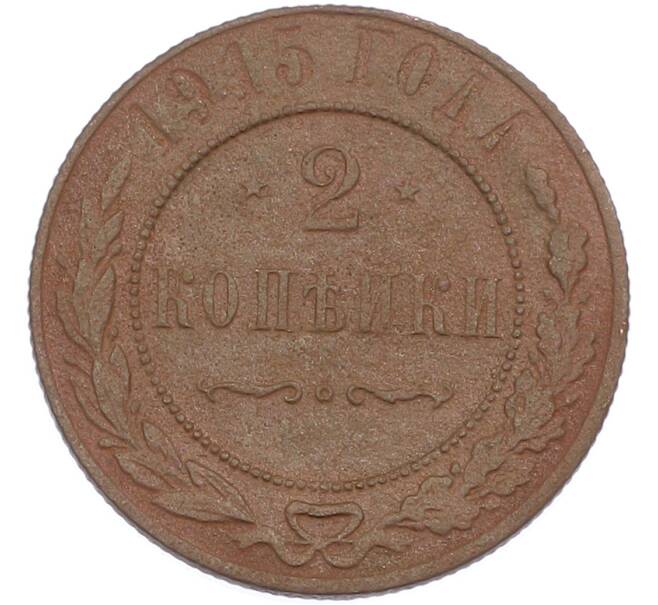 Монета 2 копейки 1915 года (Артикул: M1-67549) — Фото №1
