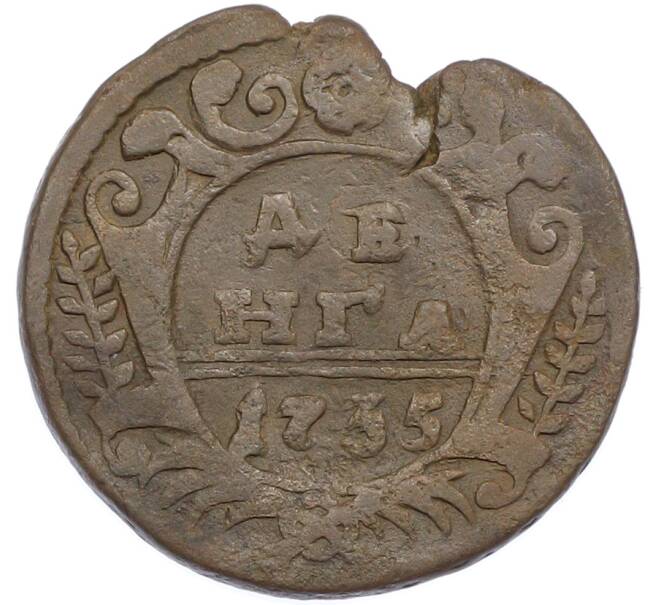 Монета Денга 1735 года (Артикул: M1-67556) — Фото №1