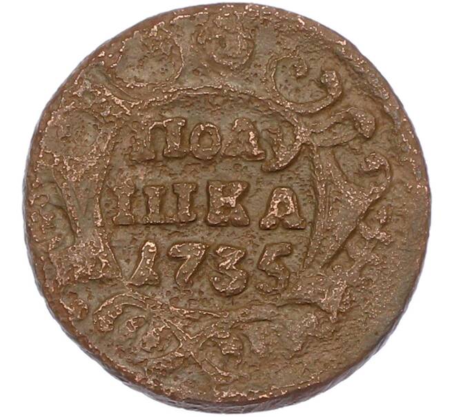 Монета Полушка 1735 года (Артикул: M1-67566) — Фото №1