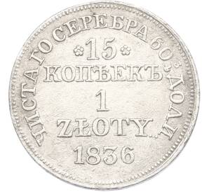 15 копеек 1 злотый 1836 года MW Для Польши — Фото №1