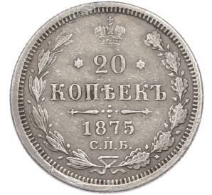 20 копеек 1875 года СПБ НI — Фото №1