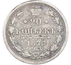 20 копеек 1877 года СПБ НФ — Фото №1