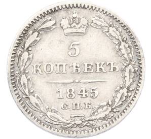 5 копеек 1845 года СПБ КБ — Фото №1