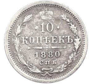 10 копеек 1880 года СПБ НФ — Фото №1
