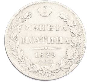 Полтина 1839 года СПБ НГ — Фото №1