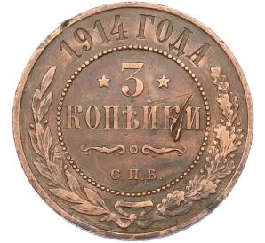 3 копейки 1914 года СПБ — Фото №1
