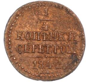 1/4 копейки серебром 1842 года СМ — Фото №1