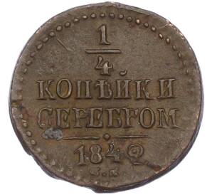 1/4 копейки серебром 1842 года СМ — Фото №1