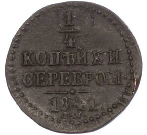 1/4 копейки серебром 1841 года СМ — Фото №1