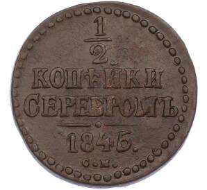 1/2 копейки серебром 1845 года СМ — Фото №1