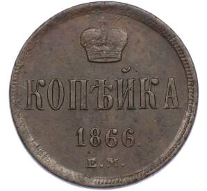1 копейка 1866 года ЕМ — Фото №1