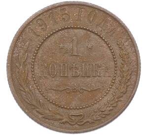 1 копейка 1915 года — Фото №1
