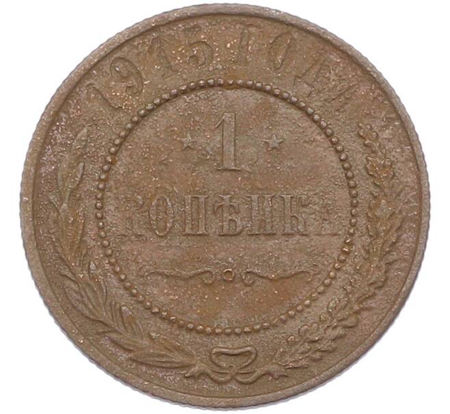 Монета 1 копейка 1915 года (Артикул: M1-67616) — Фото №1