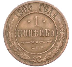 1 копейка 1900 года СПБ — Фото №1