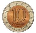 10 рублей 1992 года «Красная книга — Краснозобая казарка» (Артикул M1-33371)