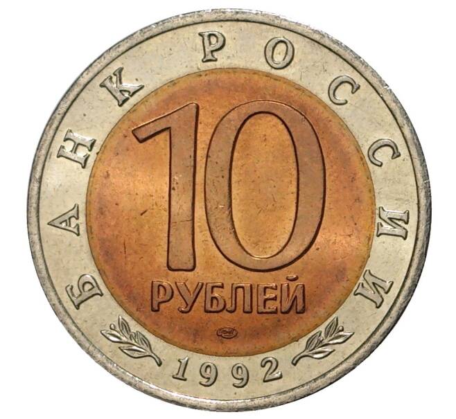 10 рублей 1992 года «Красная книга — Краснозобая казарка» (Артикул M1-33371)