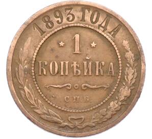 1 копейка 1893 года СПБ — Фото №1