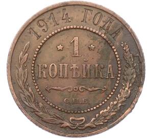1 копейка 1914 года СПБ — Фото №1