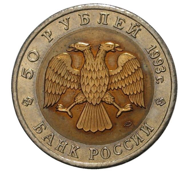 50 рублей 1993 года «Красная книга — Черноморская афалина» (Артикул M1-33372)