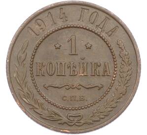 1 копейка 1914 года СПБ — Фото №1