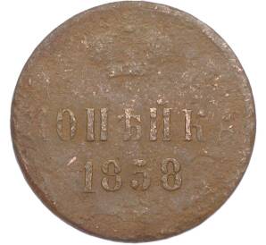1 копейка 1858 года ЕМ — Фото №1