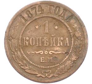 1 копейка 1874 года ЕМ — Фото №1