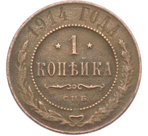 1 копейка 1914 года СПБ — Фото №1