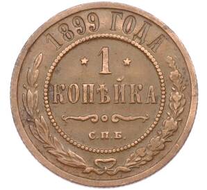 1 копейка 1899 года СПБ — Фото №1