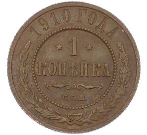 1 копейка 1910 года СПБ — Фото №1