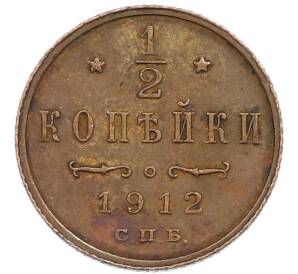 1/2 копейки 1912 года СПБ — Фото №1