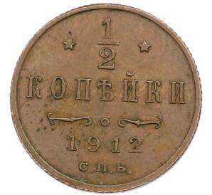 1/2 копейки 1912 года СПБ — Фото №1