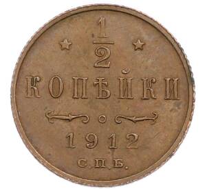 1/2 копейки 1912 года СПБ — Фото №1